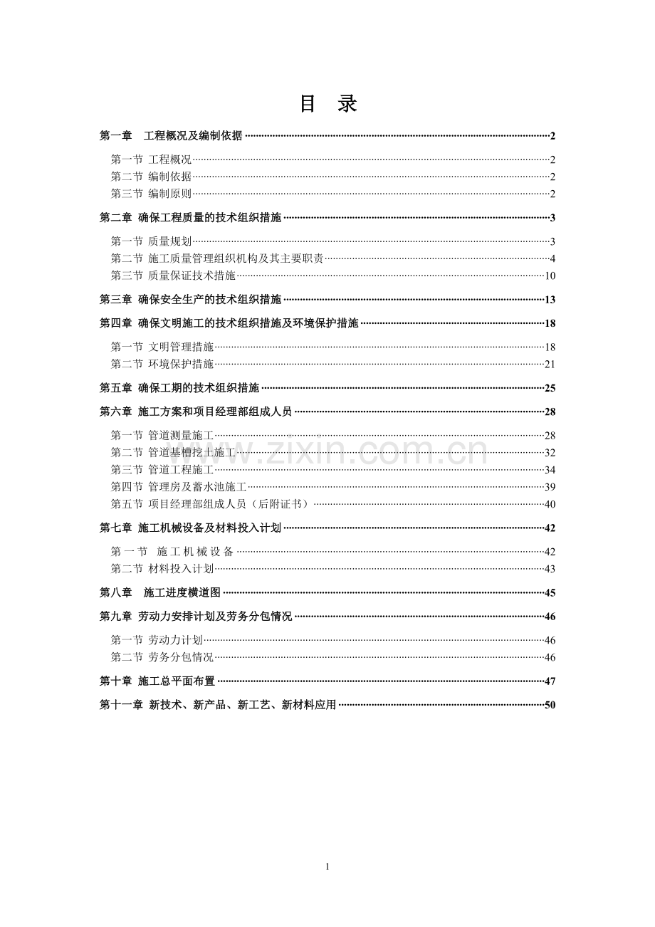 提灌工程施工组织方案.doc_第1页