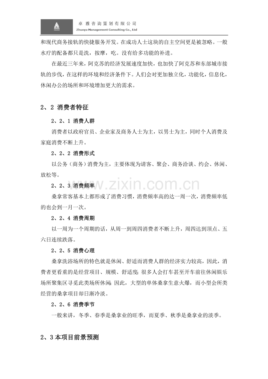 御景弯蓝贝斯洗浴中心可行性报告.doc_第3页