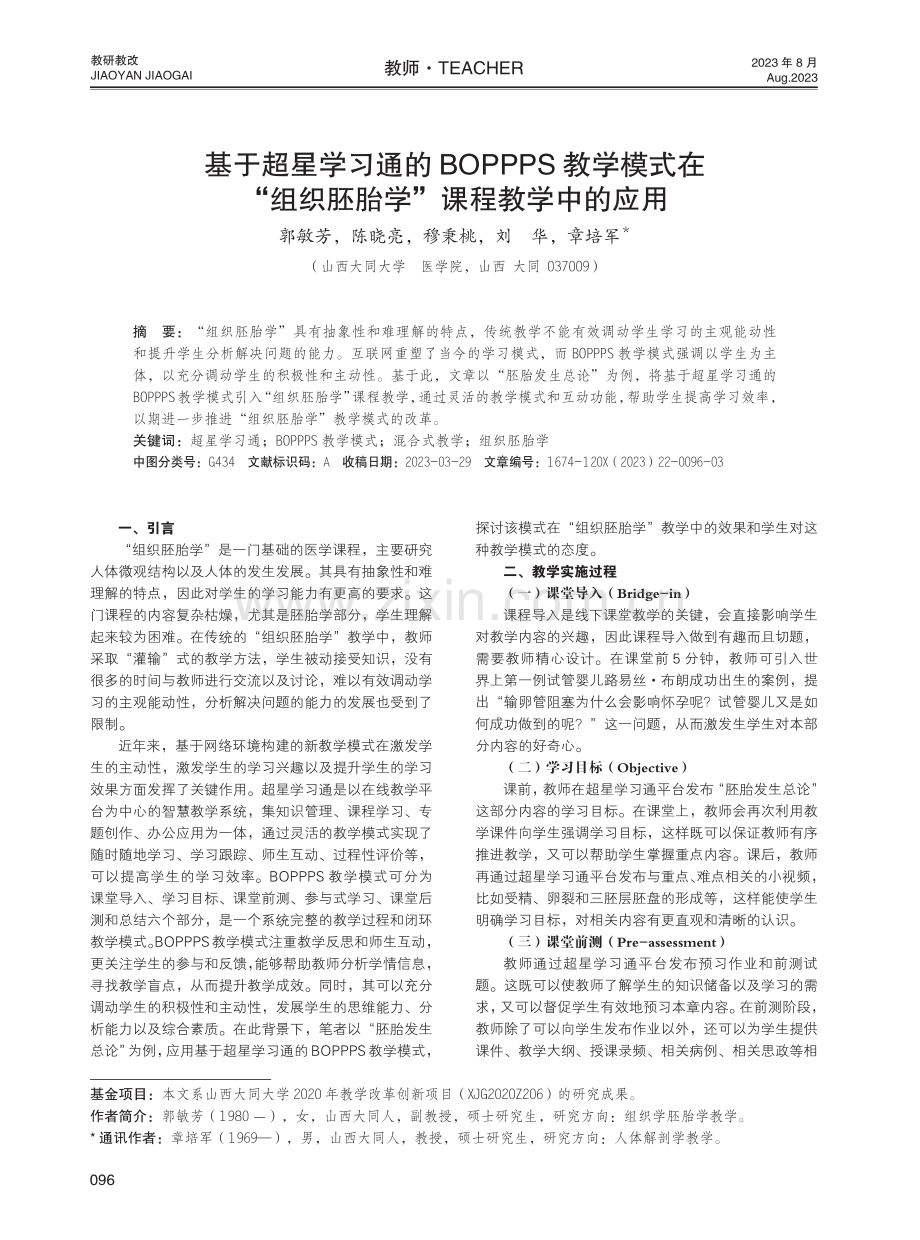 基于超星学习通的BOPPPS教学模式在“组织胚胎学”课程教学中的应用.pdf_第1页