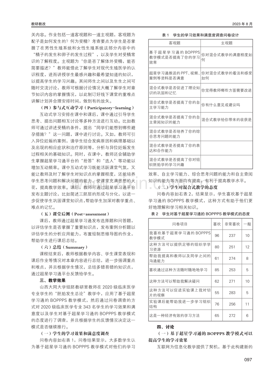 基于超星学习通的BOPPPS教学模式在“组织胚胎学”课程教学中的应用.pdf_第2页