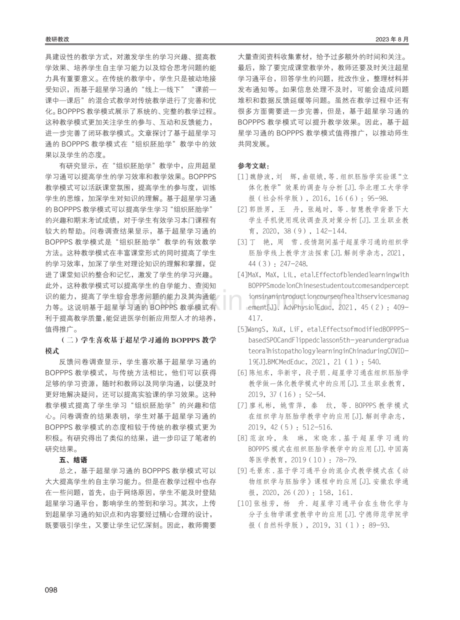 基于超星学习通的BOPPPS教学模式在“组织胚胎学”课程教学中的应用.pdf_第3页