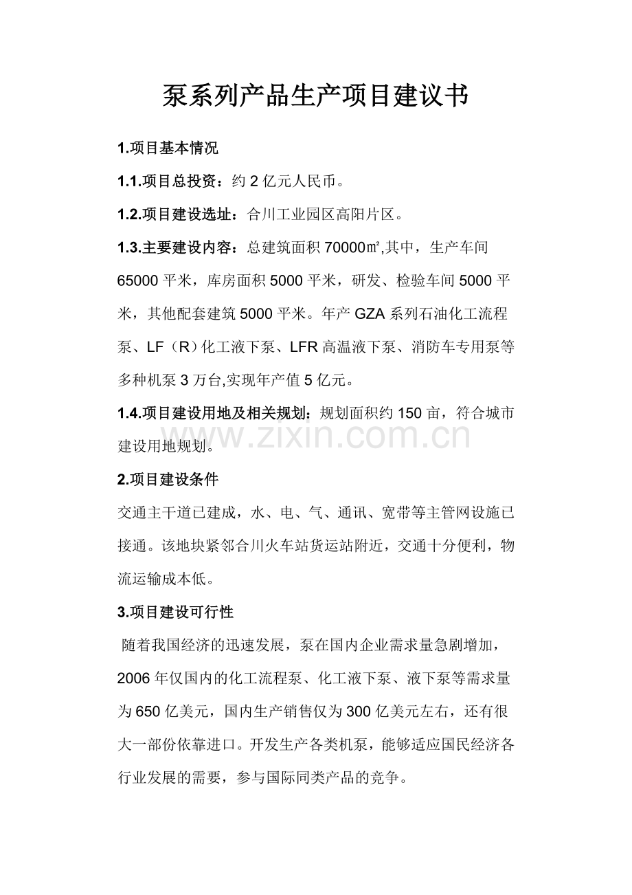 泵系列产品生产项目建议书.doc_第1页