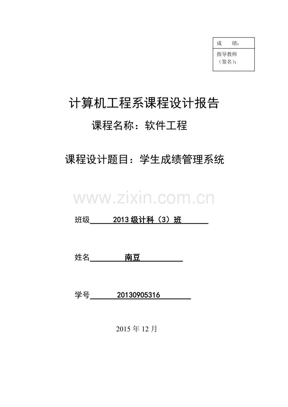 软件工程课程设计学生成绩管理系统.doc_第1页