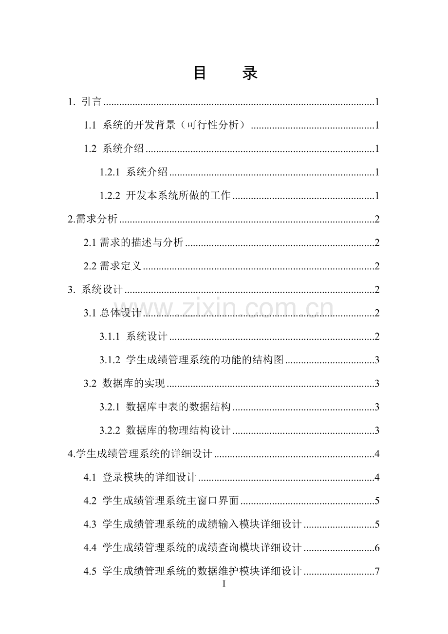 软件工程课程设计学生成绩管理系统.doc_第2页