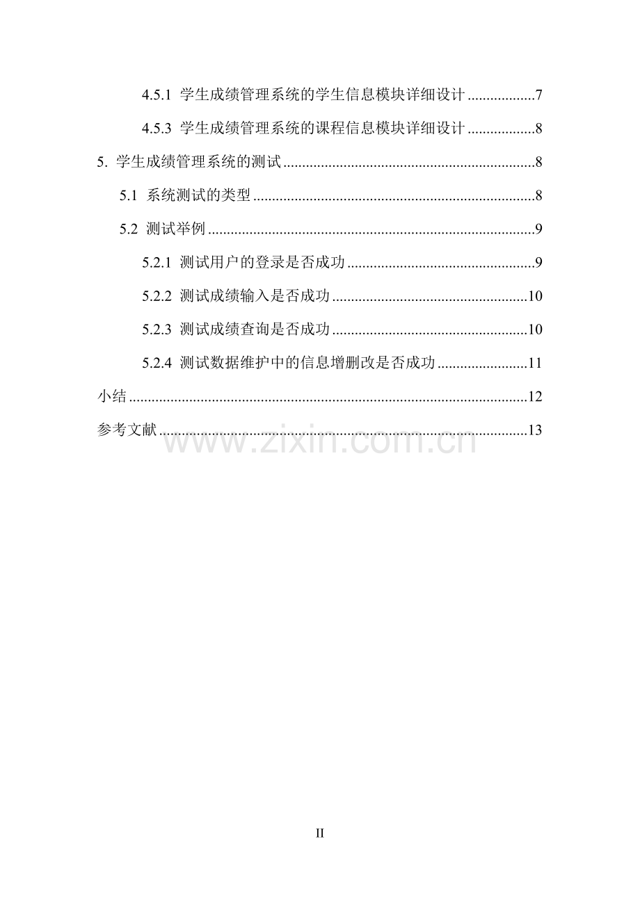 软件工程课程设计学生成绩管理系统.doc_第3页