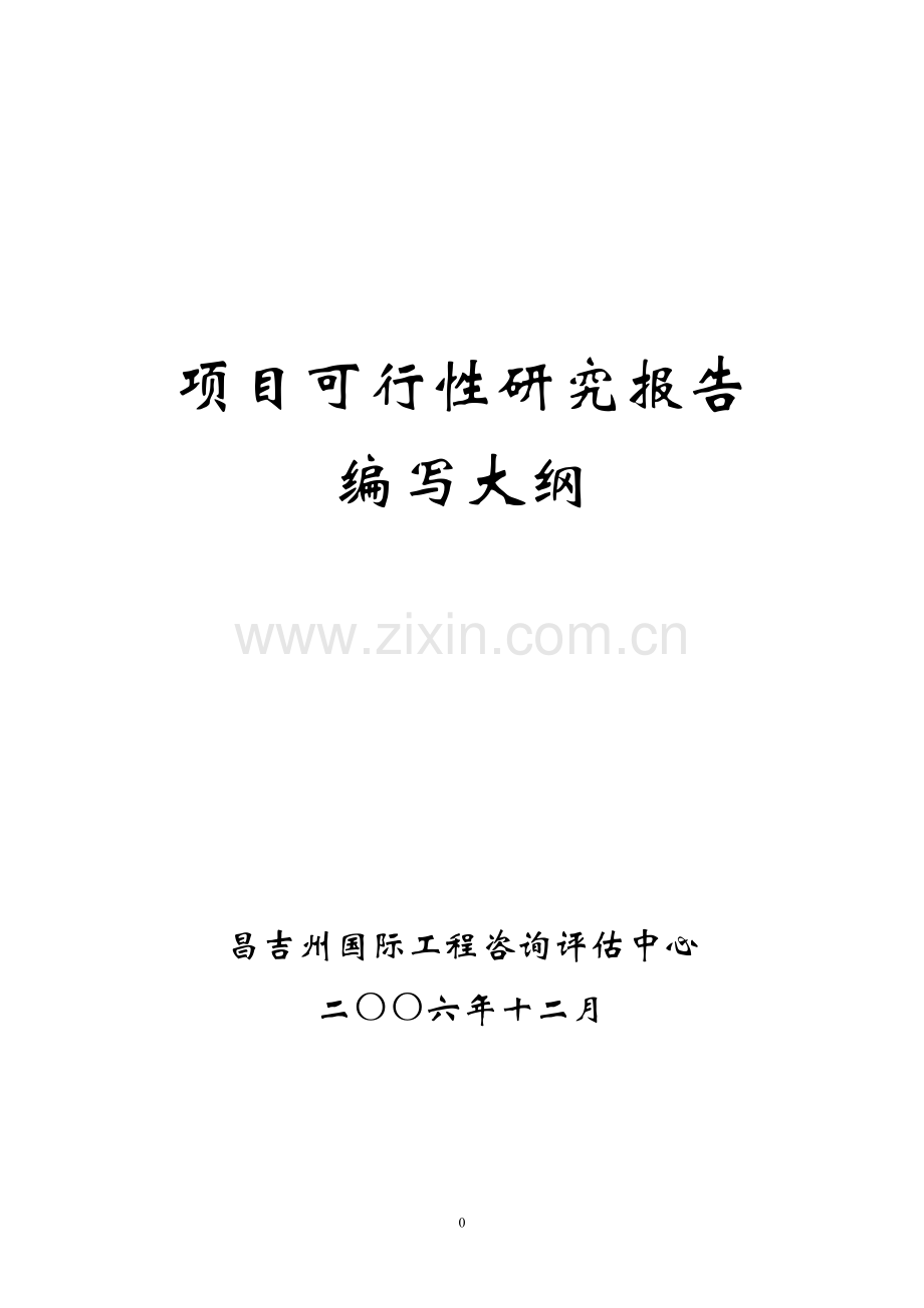 国家农业综合开发多种经营项目可行性论证报告.doc_第1页