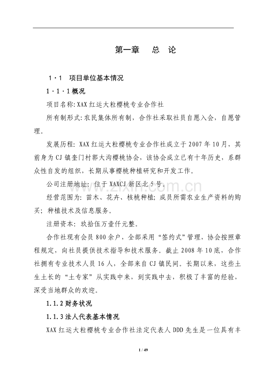 1500亩樱桃种植基地项目可行性论证报告.doc_第1页