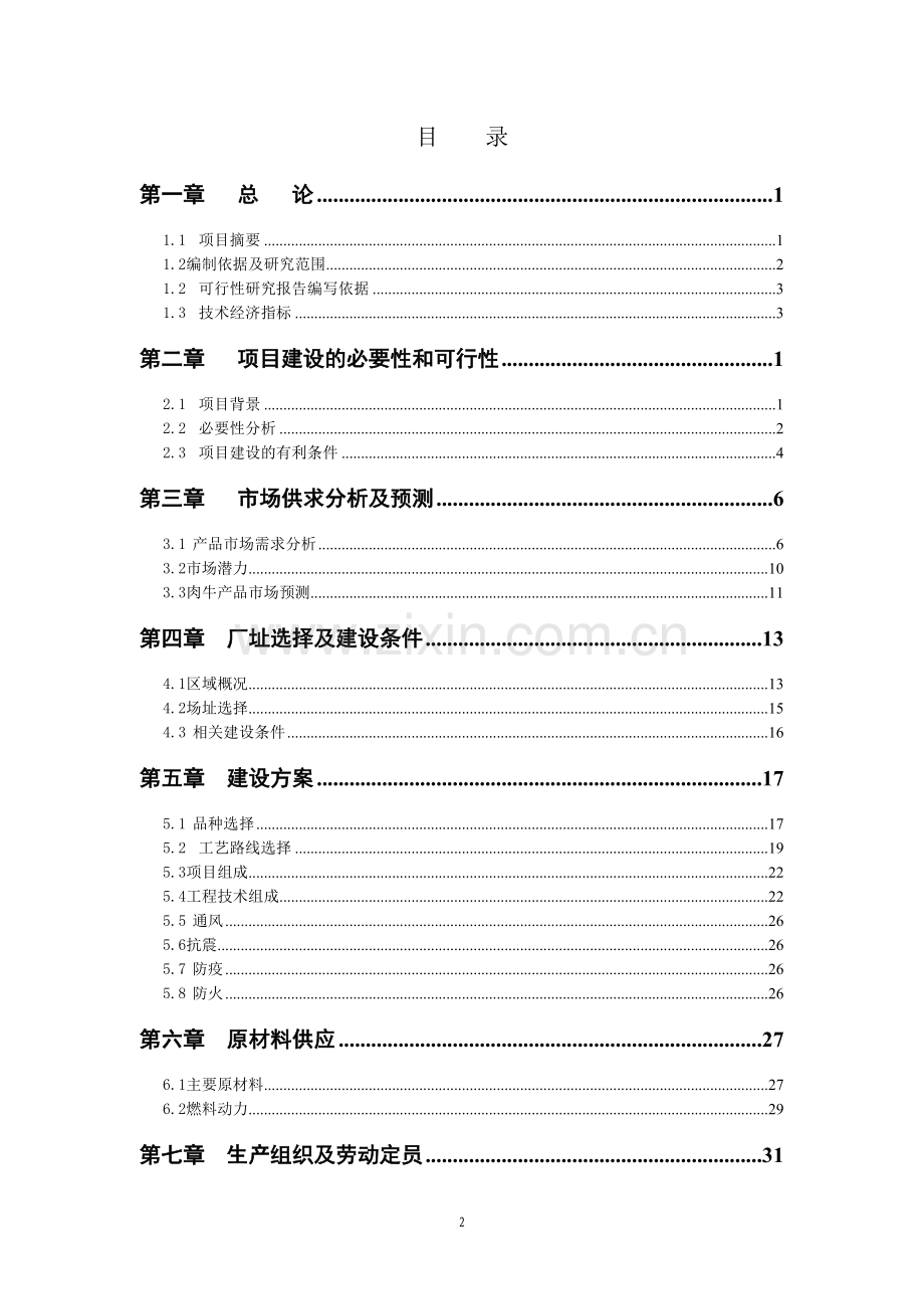 兴农牧业牛可行性论证报告.doc_第2页