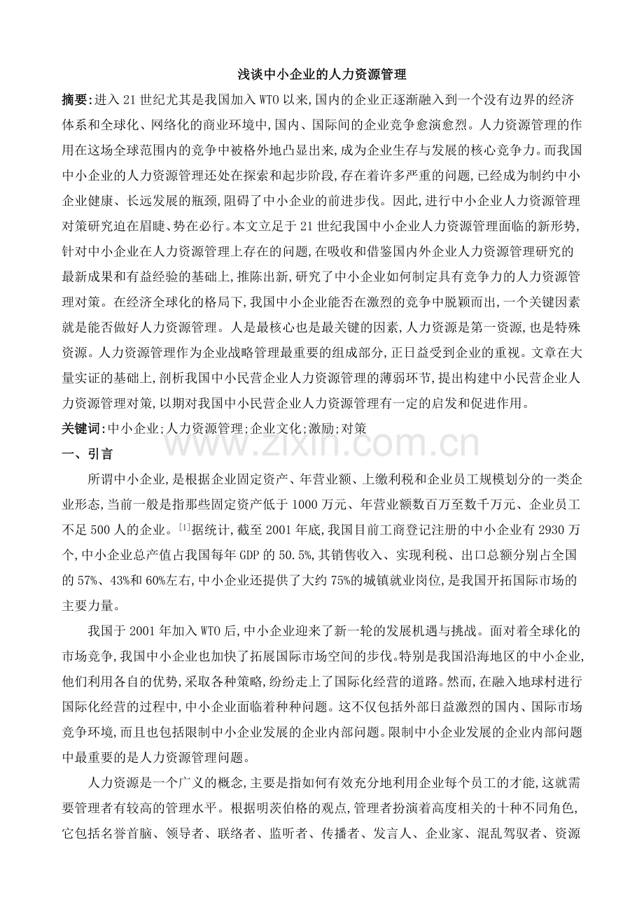 浅谈中小企业的人力资源管理.doc_第1页