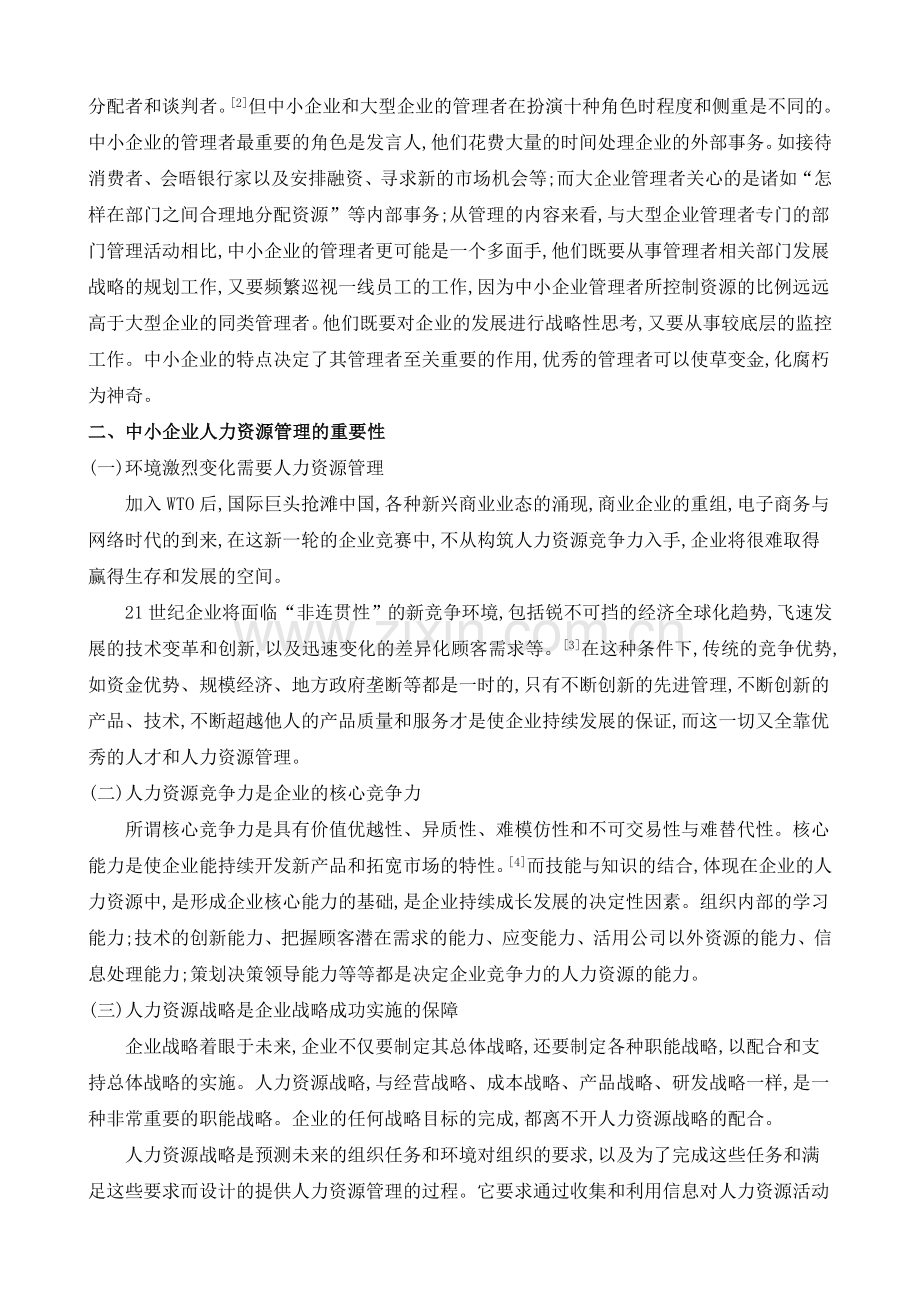 浅谈中小企业的人力资源管理.doc_第2页