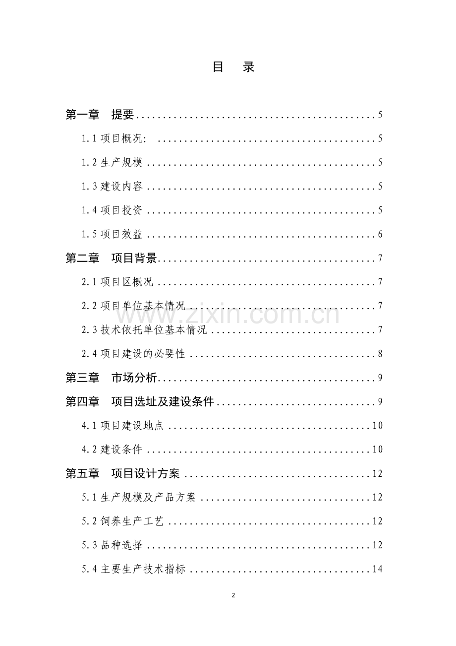 15万套父母代种鸡场项目可行性研究报告.doc_第2页