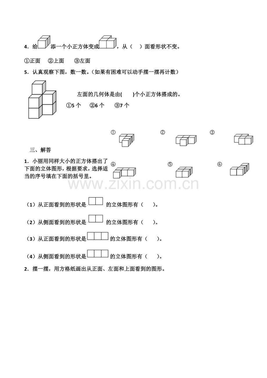 数学四年级下册观察物体(二)测试题(2).doc_第3页