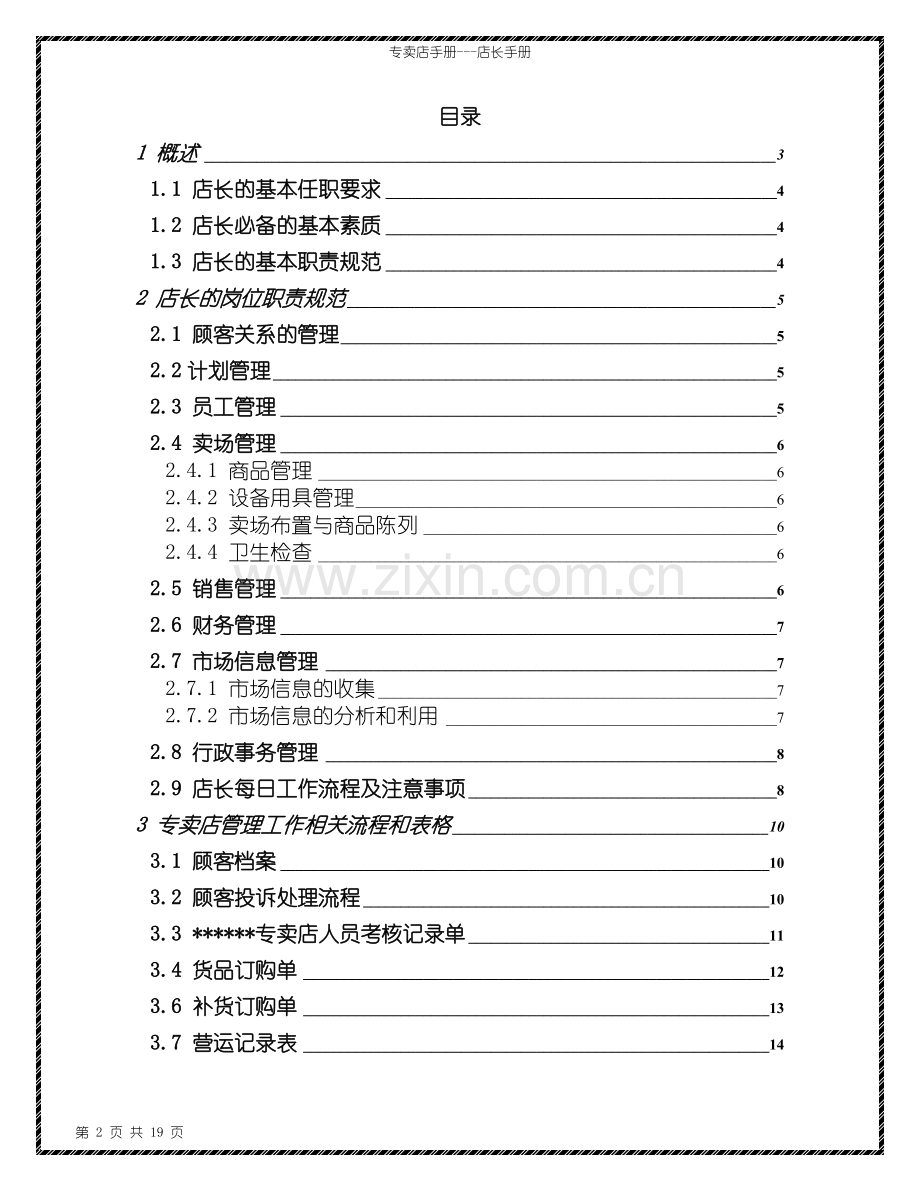 超市卖场饮食类专卖店(专柜)店长工作手册(附各类流程、表格).doc_第2页