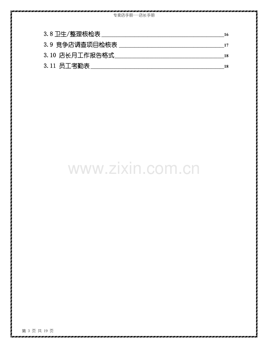 超市卖场饮食类专卖店(专柜)店长工作手册(附各类流程、表格).doc_第3页