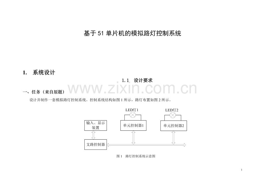 基于51单片机的模拟路灯控制系统.doc_第1页