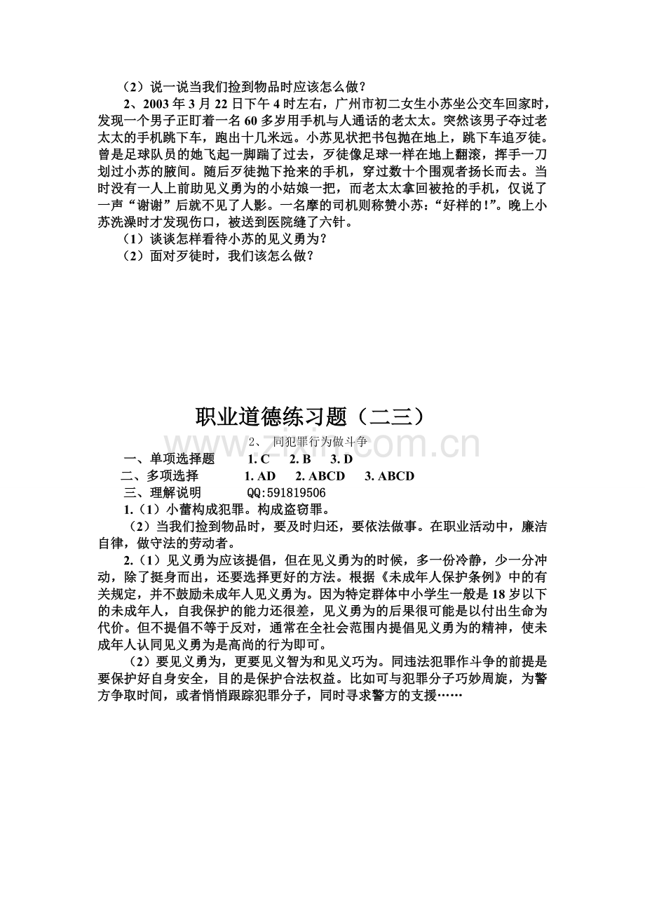 职业道德与法律练习题(二三)及答案.doc_第2页