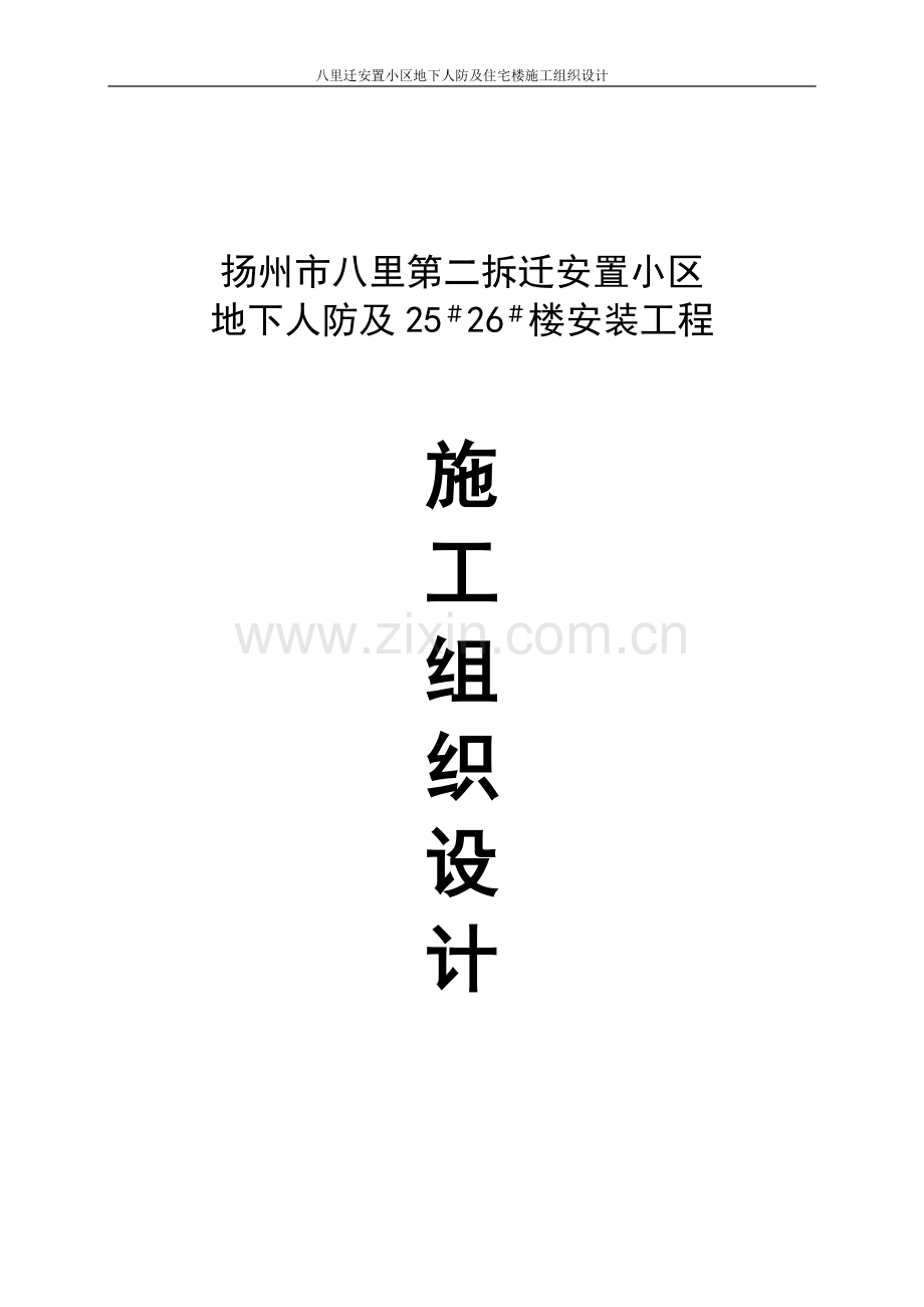 八里迁安置小区地下人防及住宅楼施工组织设计方案说明文本.doc_第1页