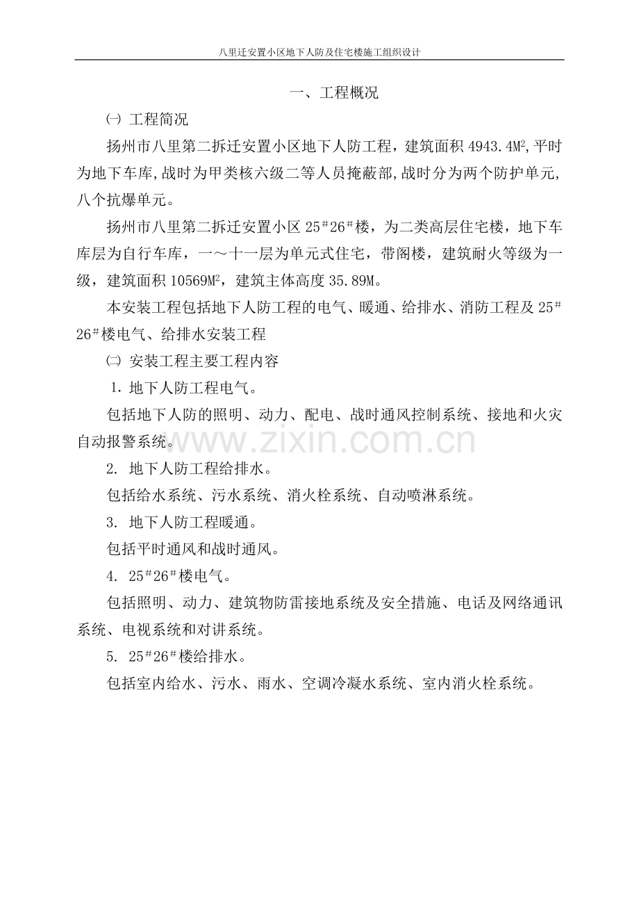 八里迁安置小区地下人防及住宅楼施工组织设计方案说明文本.doc_第3页