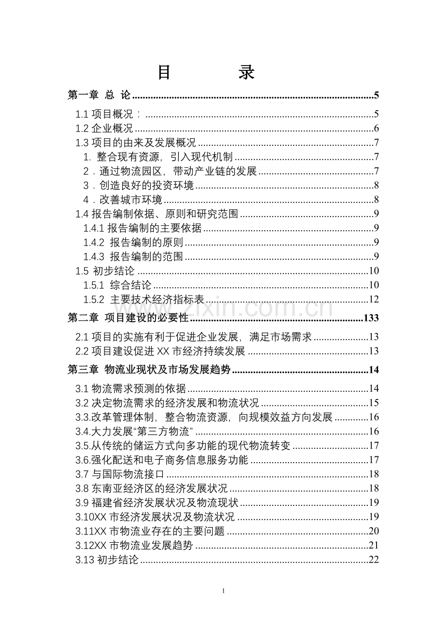 物流园申请建设可研报告2010年.doc_第2页