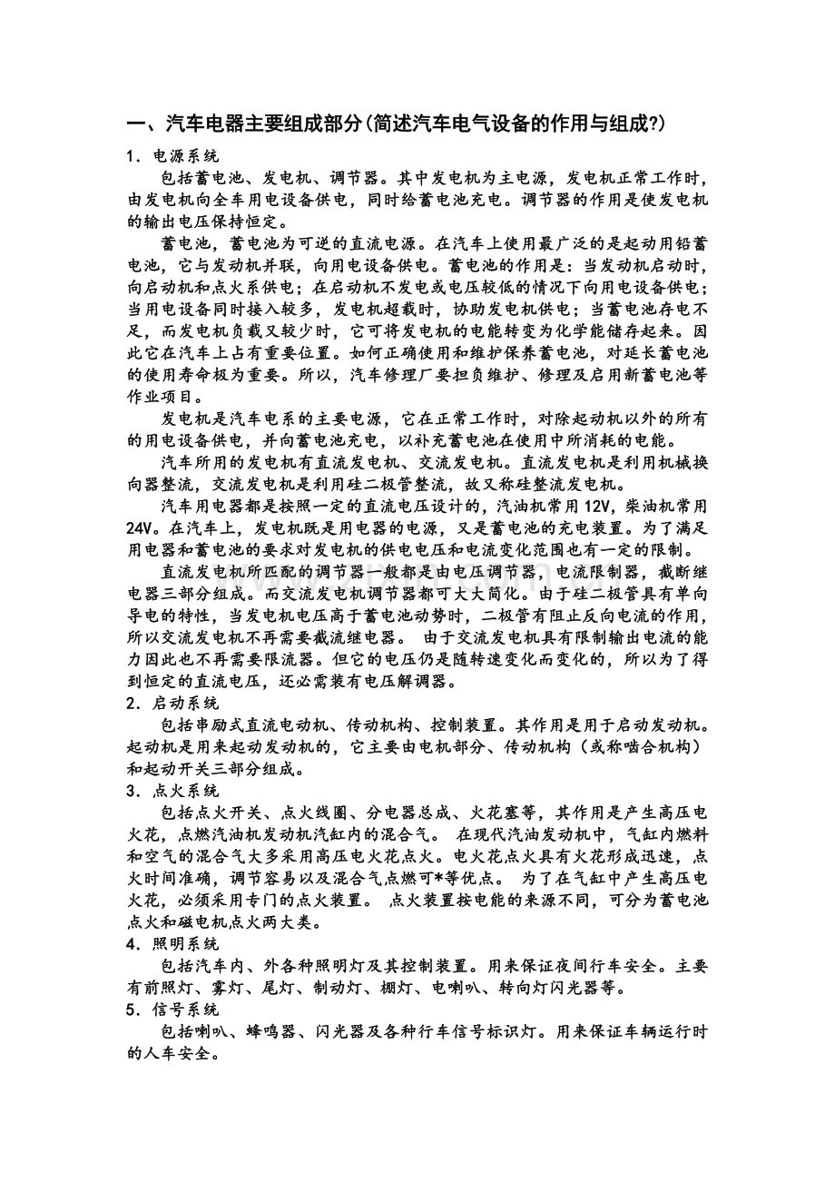 汽车电气设备知识.doc_第1页