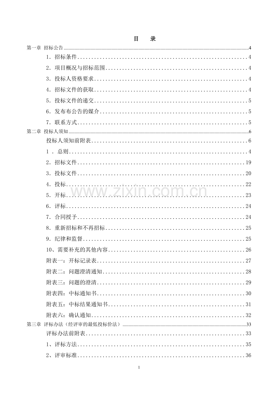 中学校实训大楼建设项目招标文件标书文本.doc_第2页