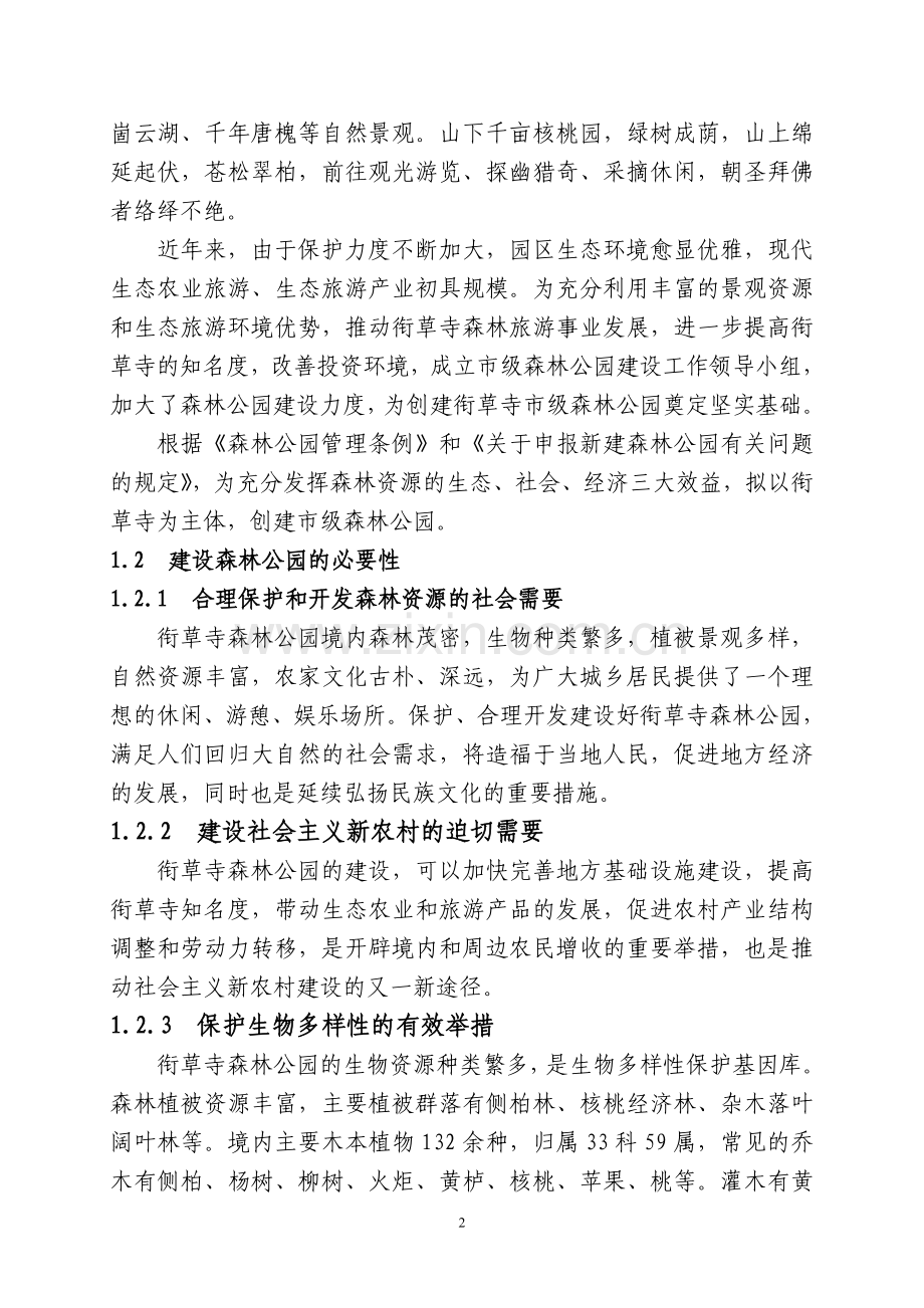 长清区衔草寺森林公园可行性论证报告.doc_第2页