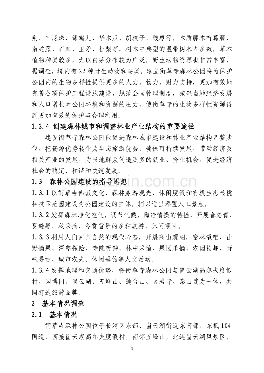 长清区衔草寺森林公园可行性论证报告.doc_第3页