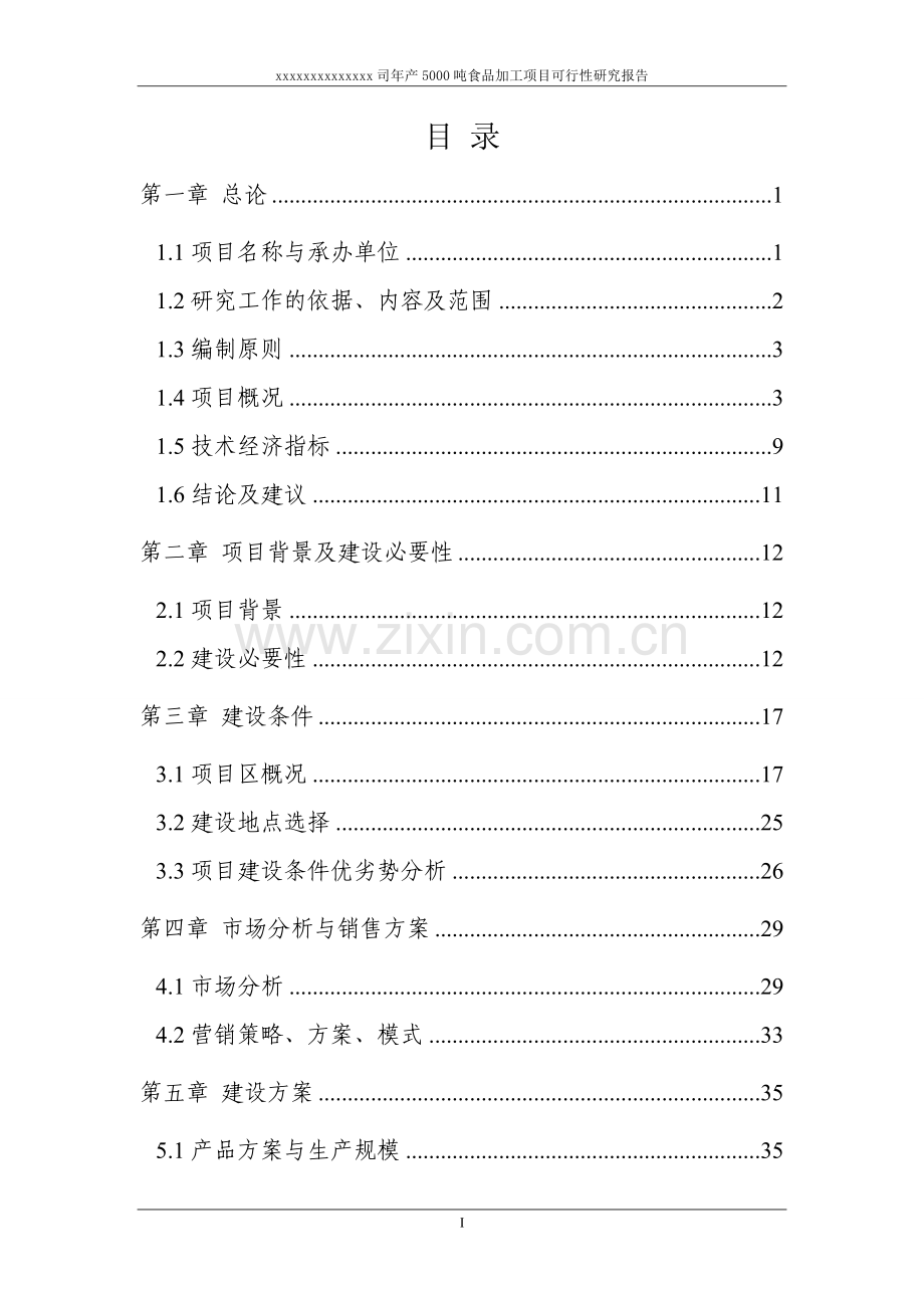 年产5000吨食品项目可行性研究报告.doc_第2页