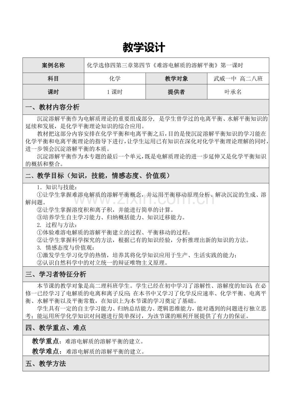 沉淀溶解平衡的教学设计.doc_第1页