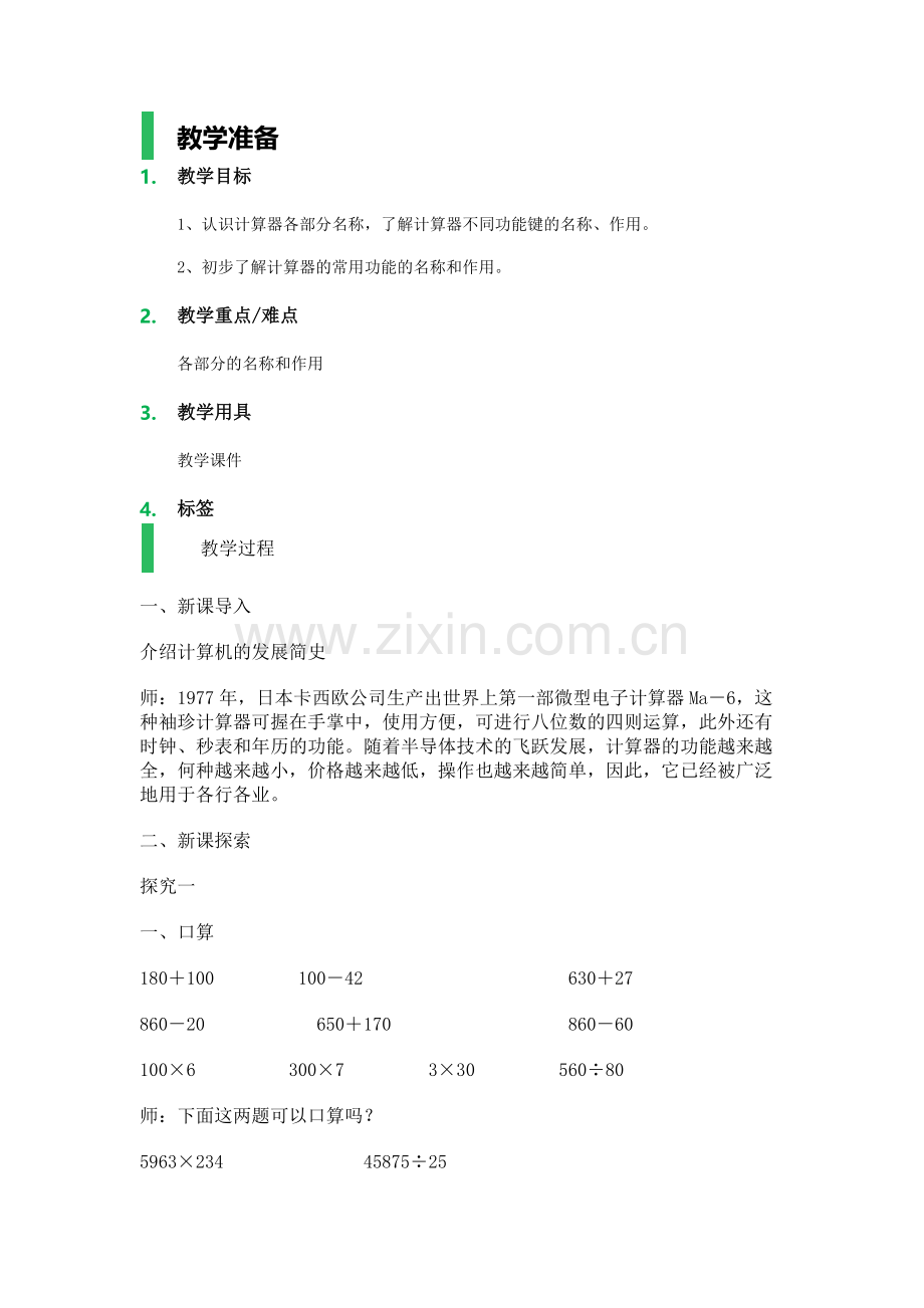 计算器教学设计教案.doc_第1页