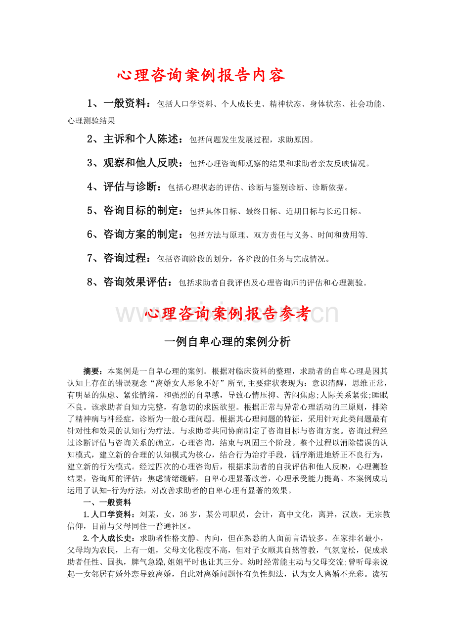 心理咨询案例报告.doc_第1页