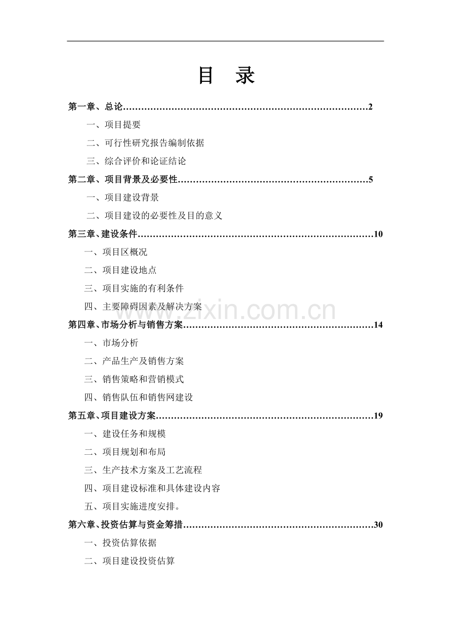 500万只肉鸭无公害养殖及深加工产业化开发项目建设可行性研究报告.doc_第1页