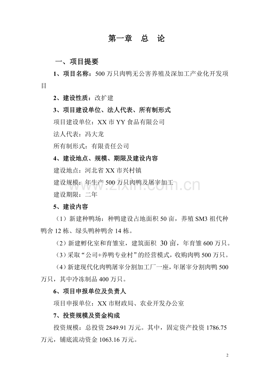 500万只肉鸭无公害养殖及深加工产业化开发项目建设可行性研究报告.doc_第3页