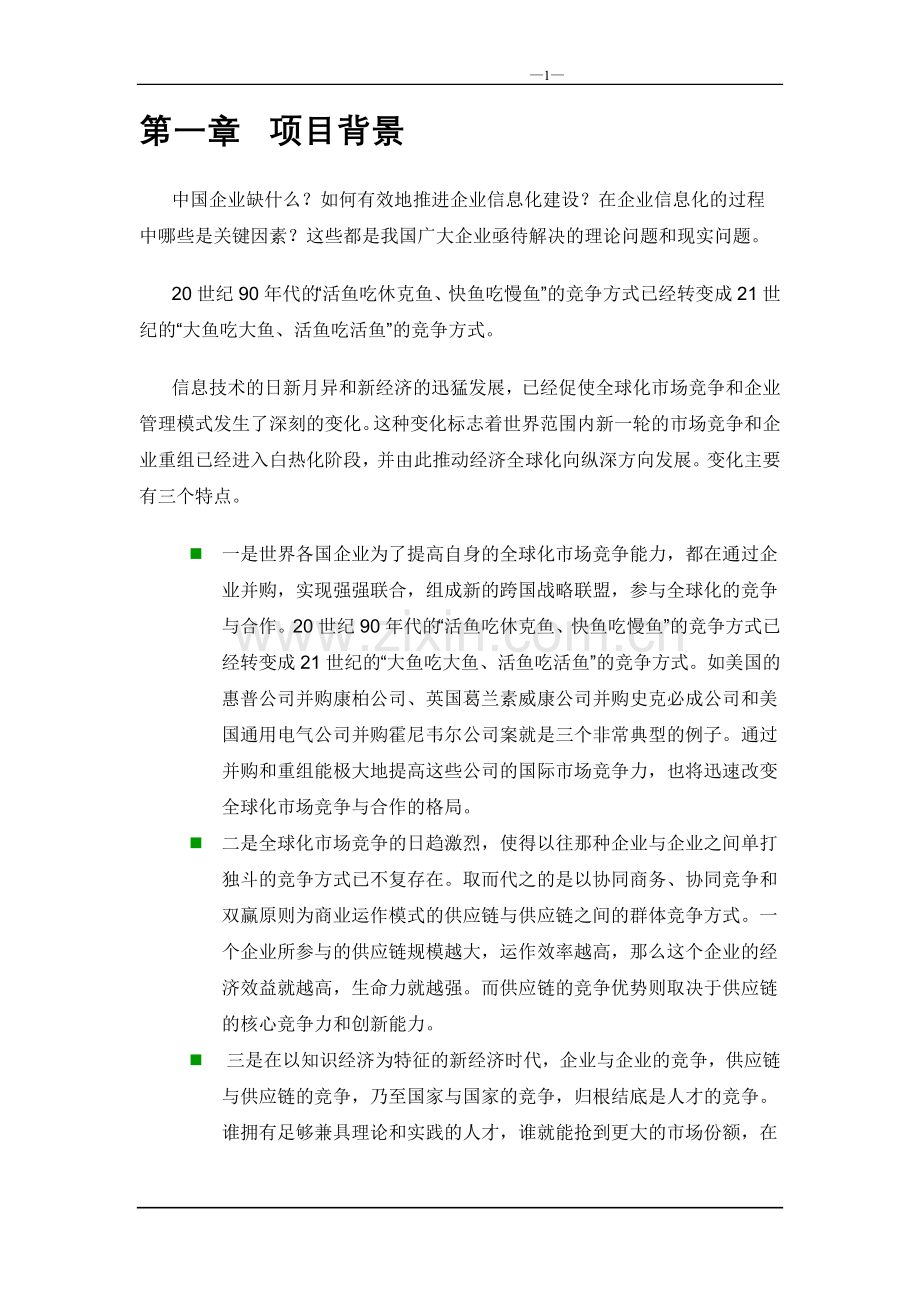 综合信息管理系统项目申请立项可行性研究报告书.doc_第1页