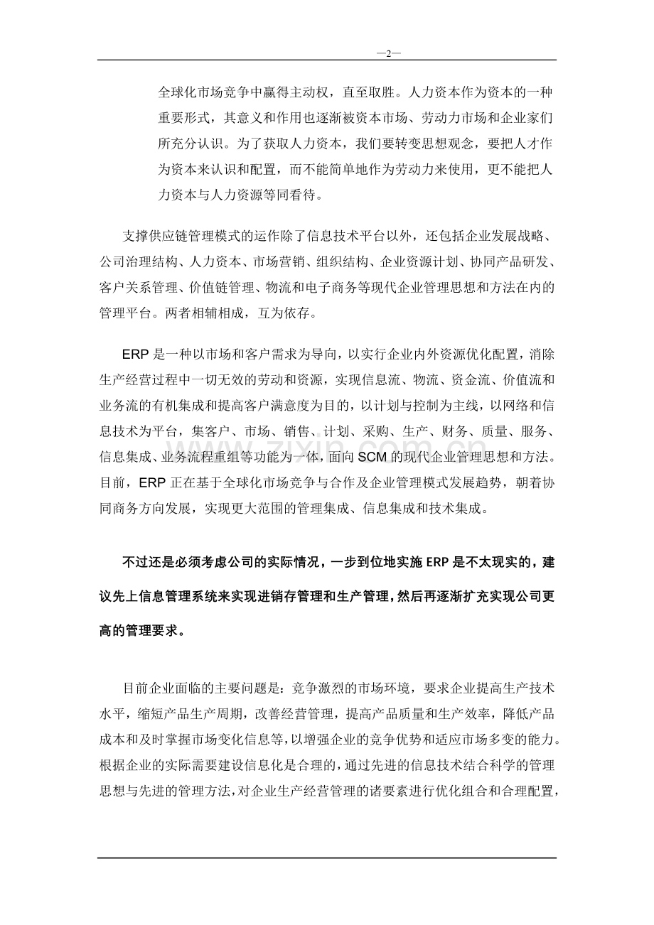 综合信息管理系统项目申请立项可行性研究报告书.doc_第2页