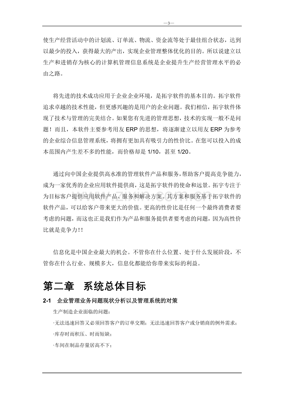 综合信息管理系统项目申请立项可行性研究报告书.doc_第3页