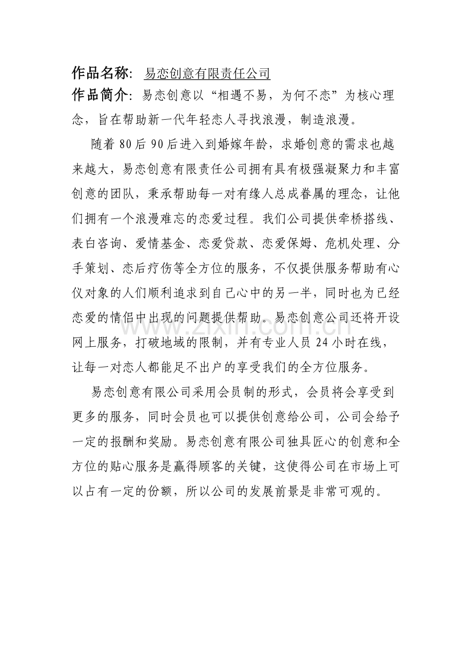 成立婚介公司商业计划书.doc_第2页