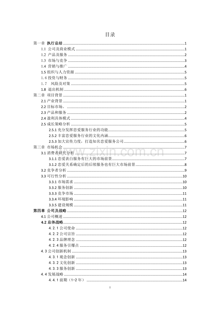 成立婚介公司商业计划书.doc_第3页