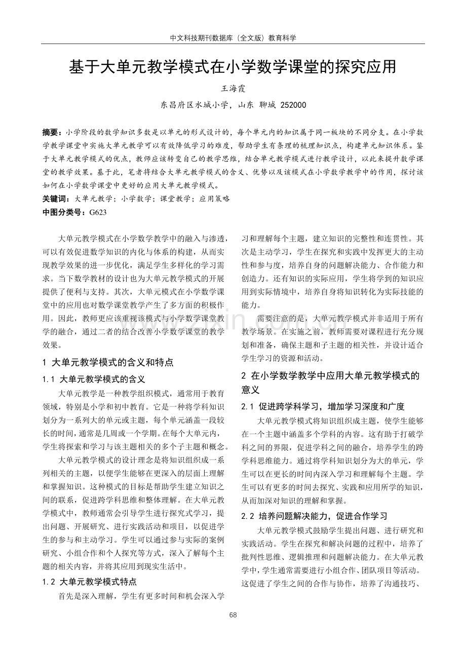 基于大单元教学模式在小学数学课堂的探究应用.pdf_第1页