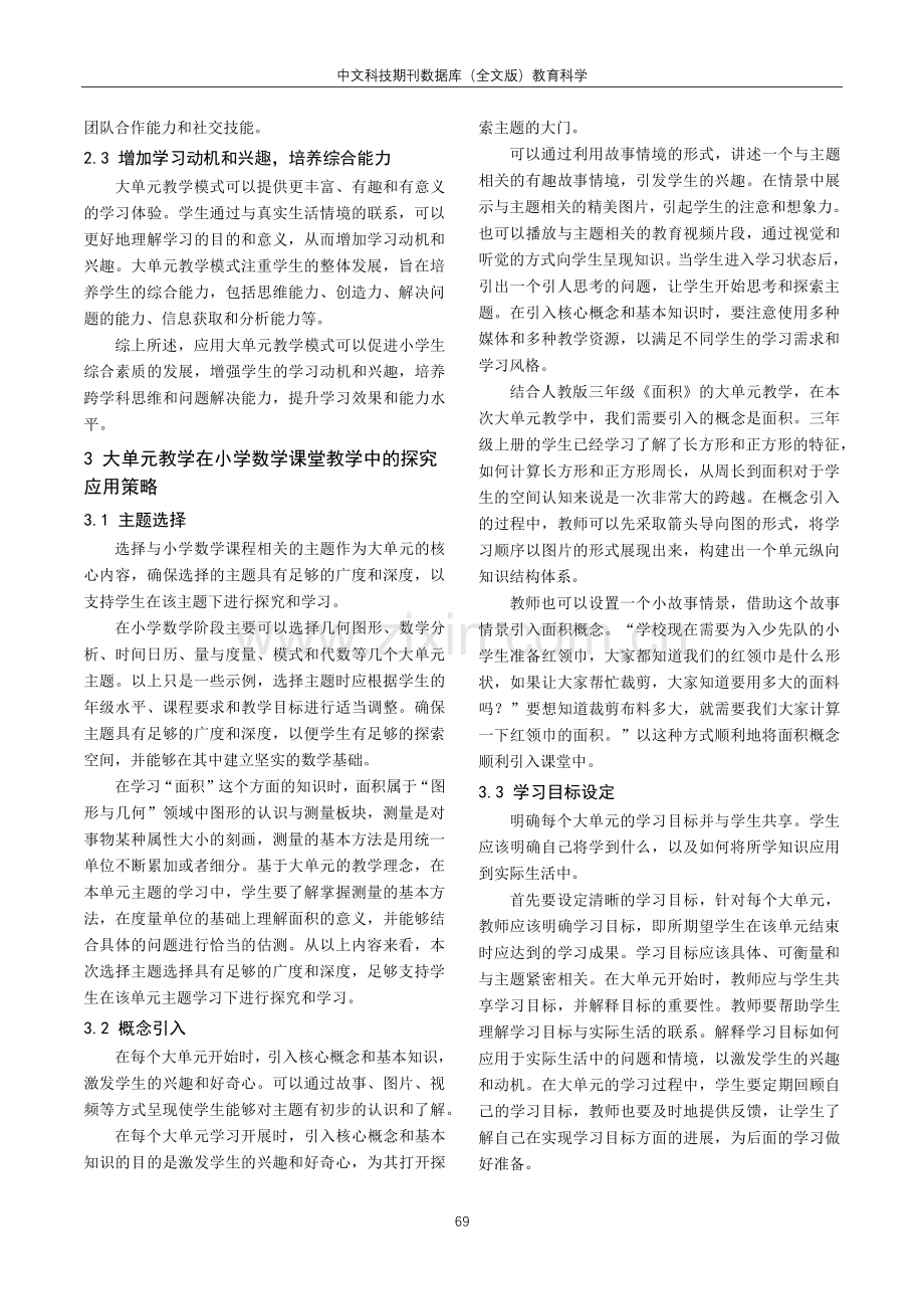 基于大单元教学模式在小学数学课堂的探究应用.pdf_第2页