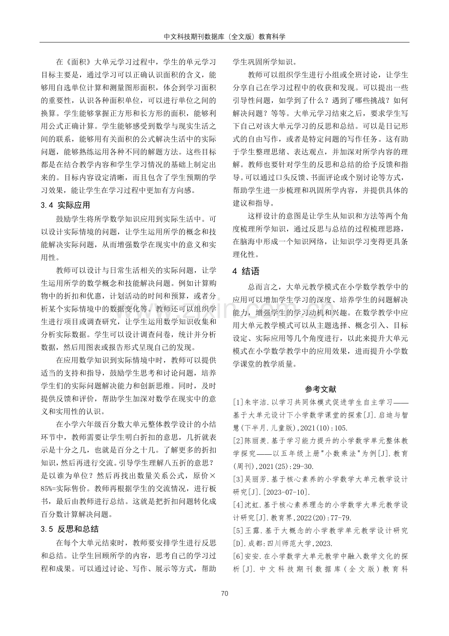 基于大单元教学模式在小学数学课堂的探究应用.pdf_第3页