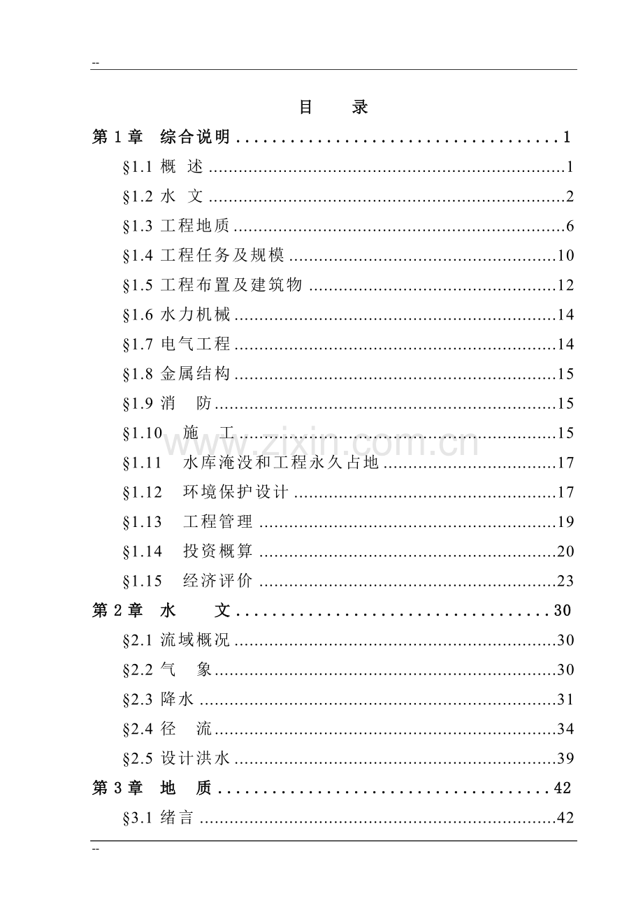 某地区一级水电站项目可行性研究报告-优秀甲级资质可行性研究报告180页.doc_第1页