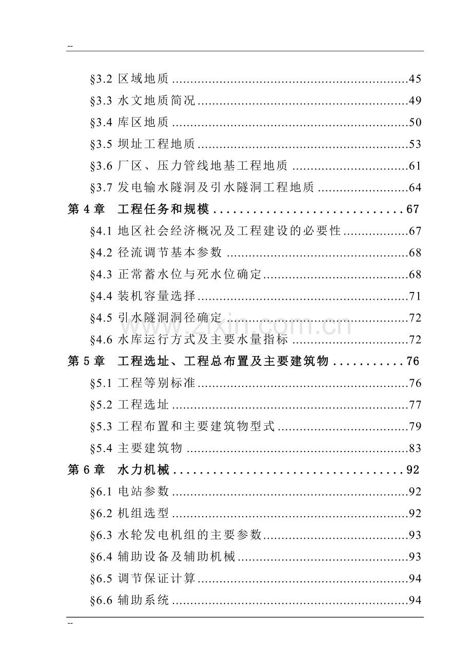 某地区一级水电站项目可行性研究报告-优秀甲级资质可行性研究报告180页.doc_第2页