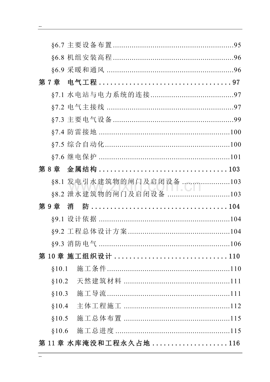 某地区一级水电站项目可行性研究报告-优秀甲级资质可行性研究报告180页.doc_第3页