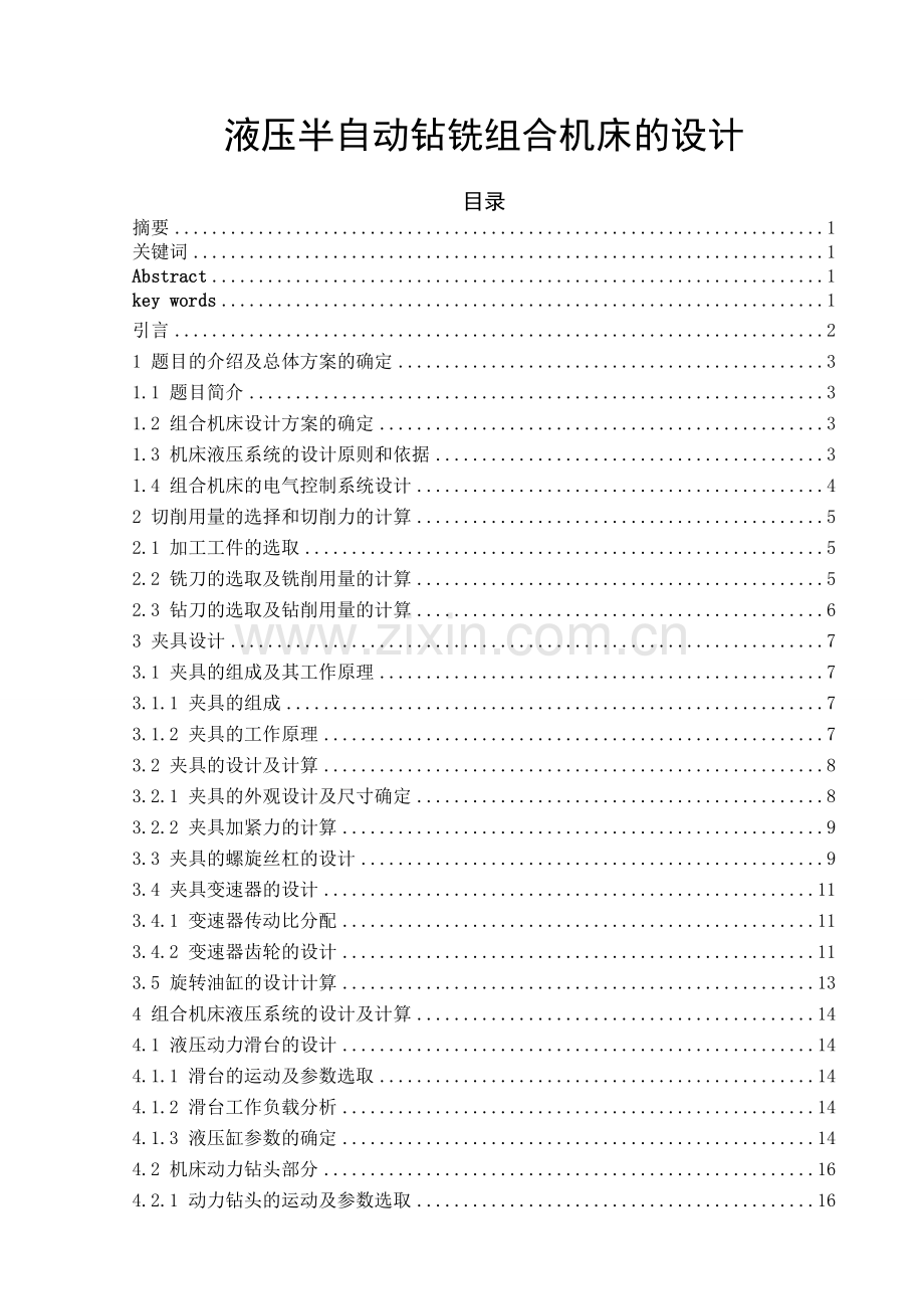 液压半自动钻铣组合机床的设计大学论文.doc_第1页