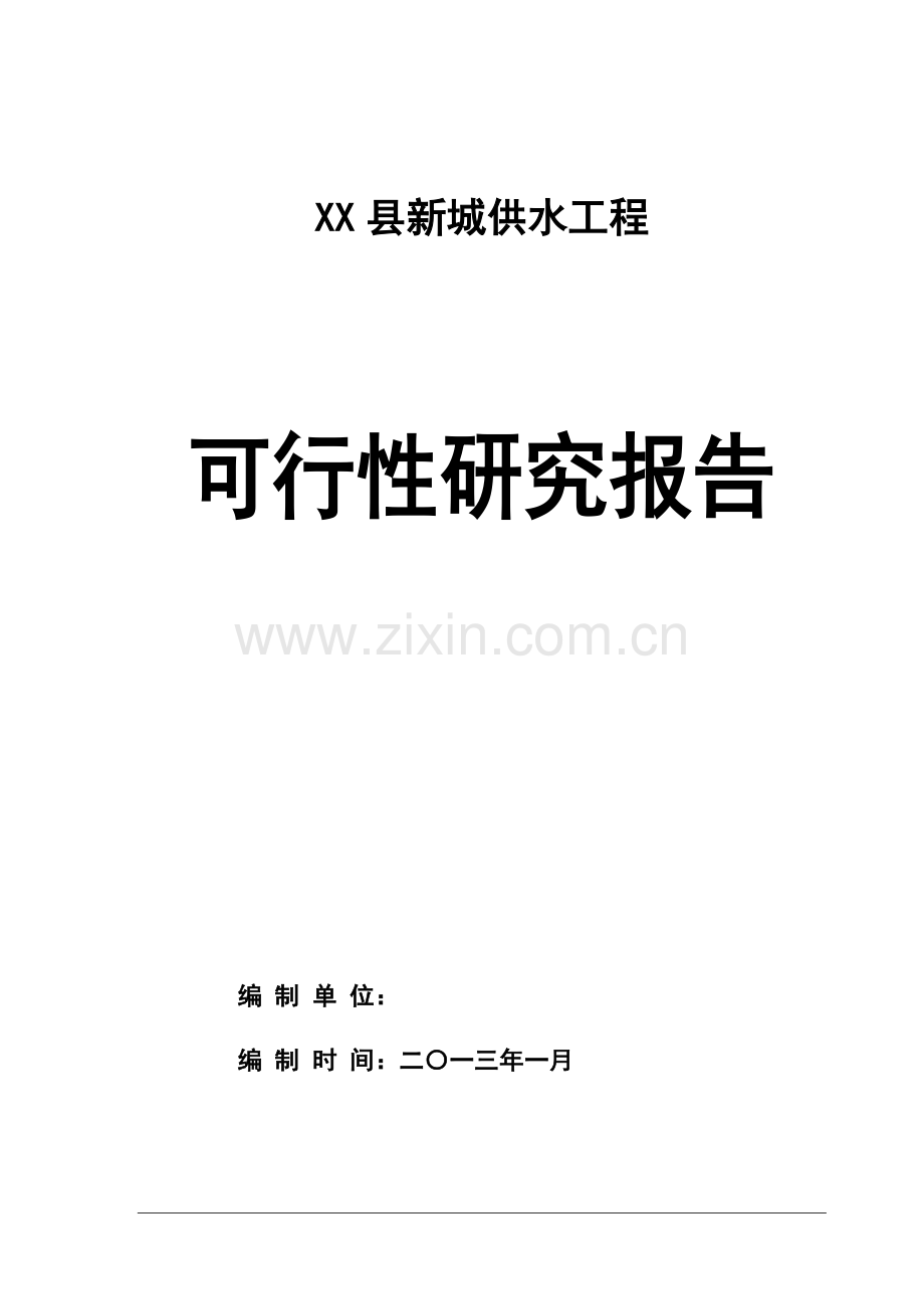 某县新城供水工程建设可行性论证研究报告.doc_第1页