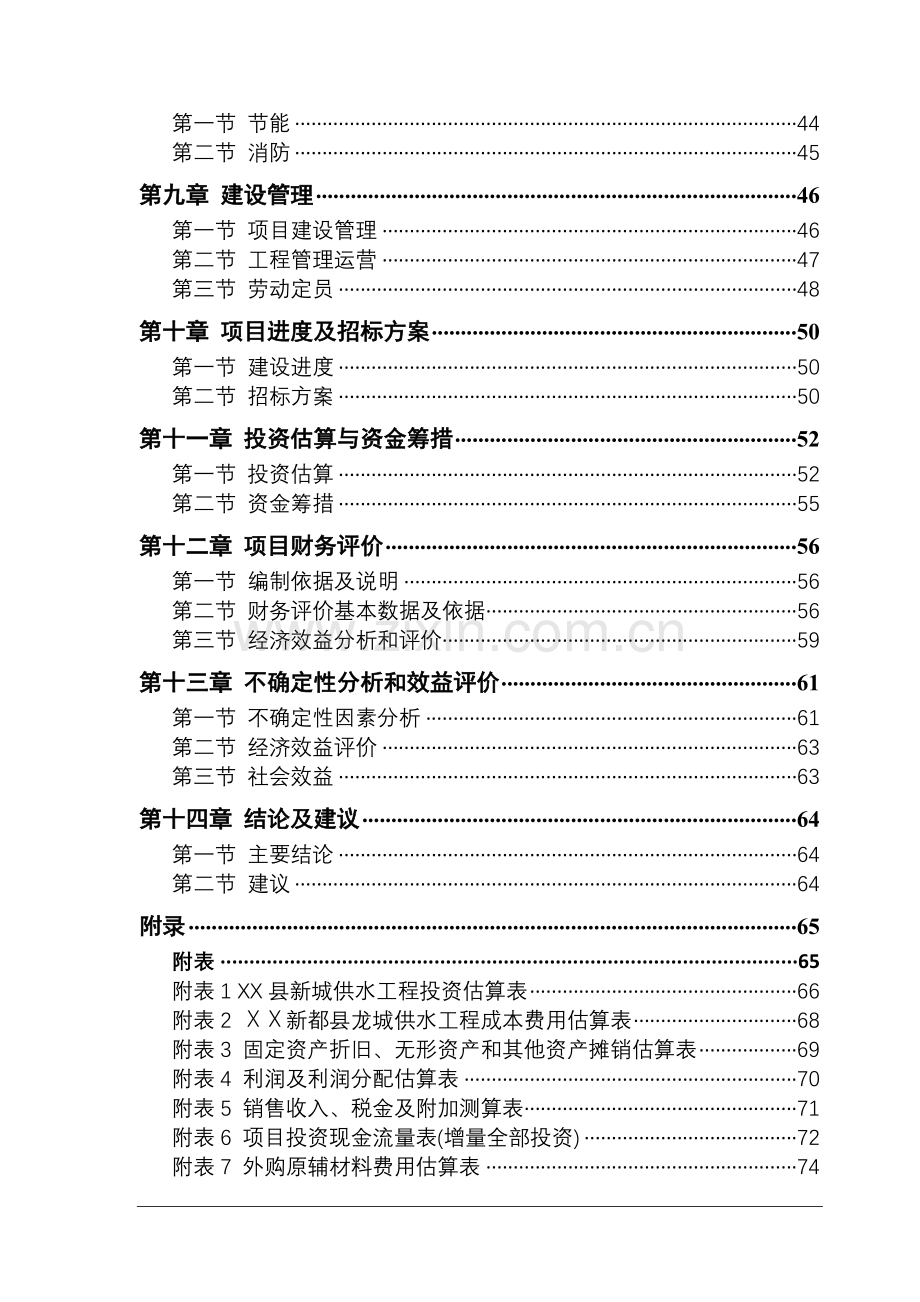 某县新城供水工程建设可行性论证研究报告.doc_第3页