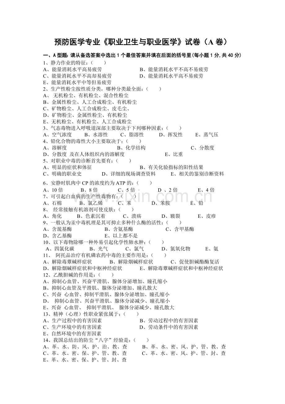 职业卫生与职业医学标准试卷及答案.doc_第1页