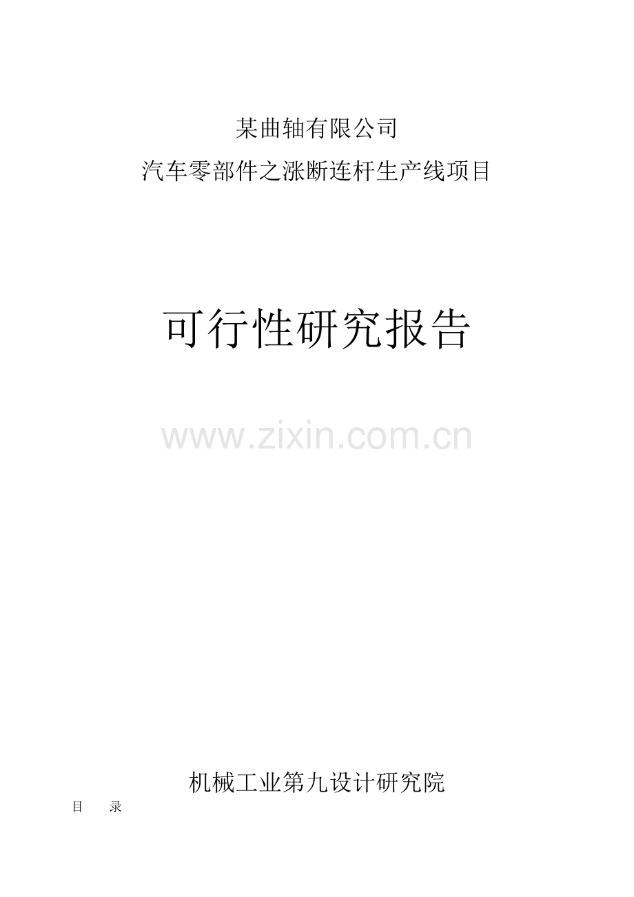 曲轴公司汽车零部件之涨断连杆生产线项目可行性研究报告.doc_第1页