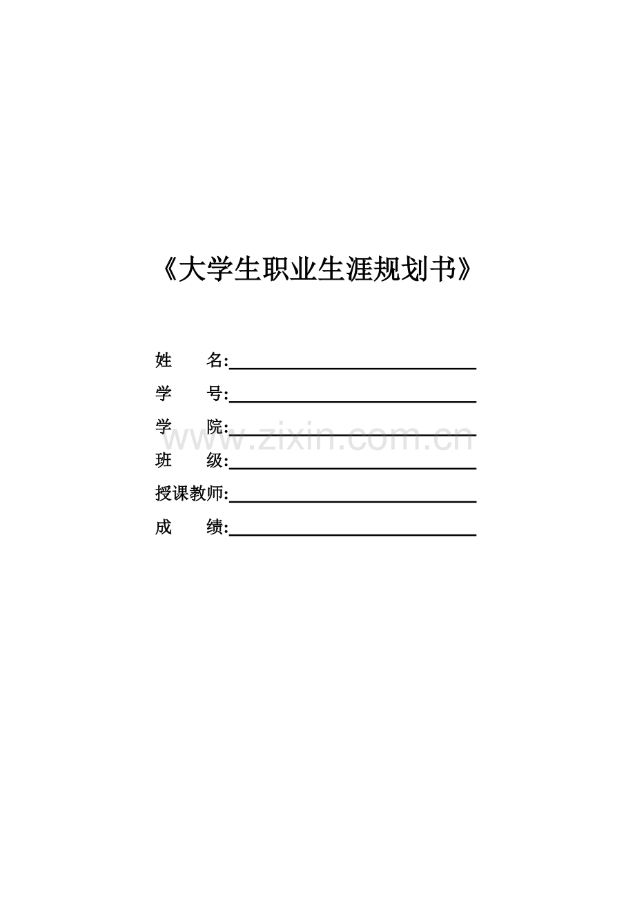 国贸专业——大学生职业生涯规划.doc_第1页